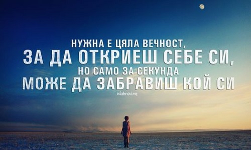 Нужна е цяла вечност, за да откриеш себе си.