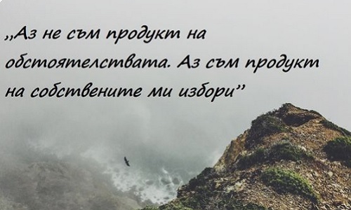 Аз не съм продукт на обстоятелствата.