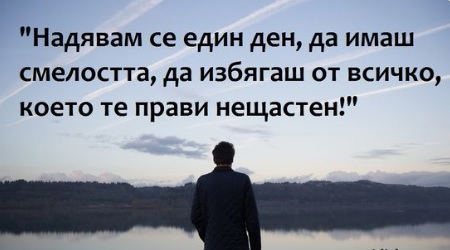 Избягай от това, което те прави нещастен.