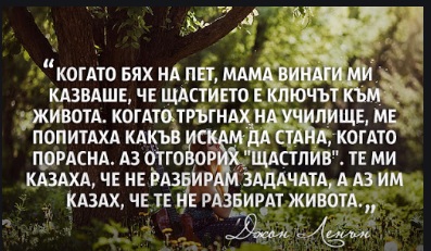 Щастието е ключът към живота.