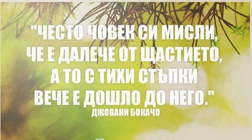 Често човек си мисли, че е далече от щастието