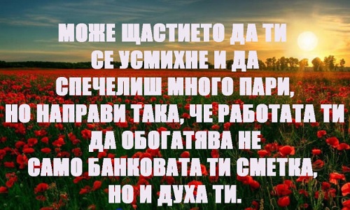 Обогатявай не само банковата си сметка, но и духа си!