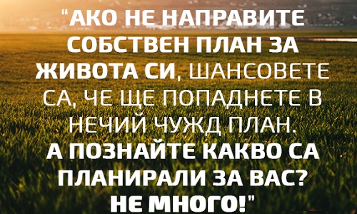 Направете собствен план за живота си!