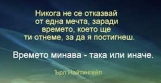 Никога не се отказвай от една мечта.