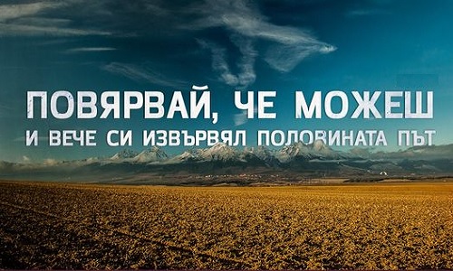 Повярвай, че можеш и вече си извървял половината път.