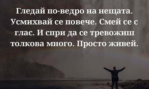 Гледай по-ведро на нещата.