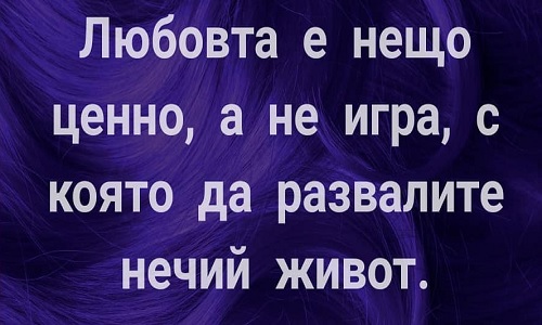 Любовта е нещо ценно, а не игра.