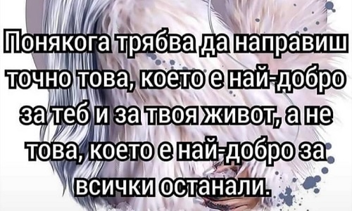 Понякога трябва да направиш точно това, което е най-добро за теб и за твоя живот