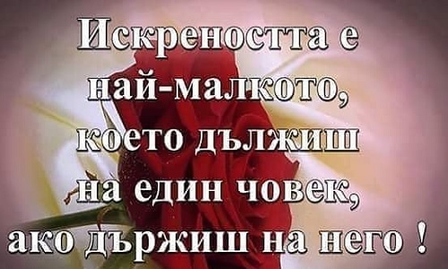 Искреността е най-малкото, което дължиш на един човек.