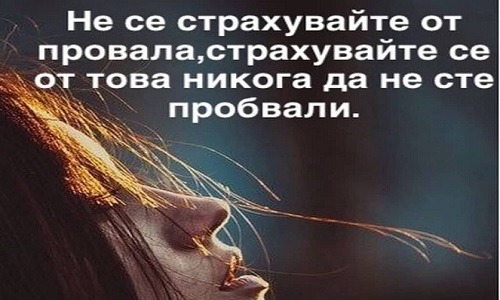 Не се страхувай от провала