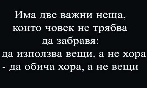 Има две неща, които човек не трябва да забравя: