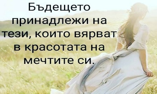 Бъдещето принадлежи на тези