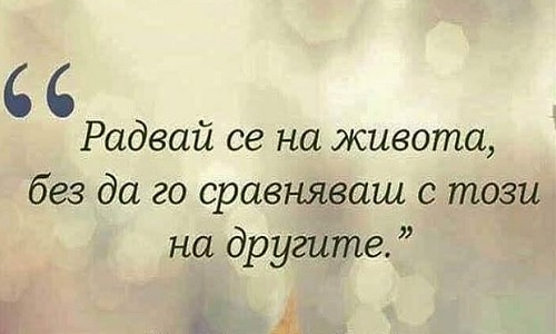 Радвай се на живота, без да го сравняваш с този на другите.