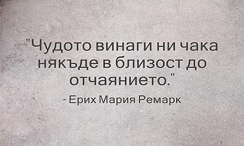 Чудото винаги ни чака някъде в близост до отчаянието.