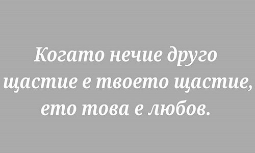 Когато нечие друго щастие е твоето щастие, ето това е любов.