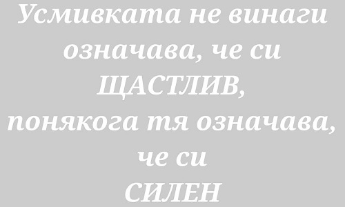 Осмивката не винаги означава, че си щастлив.