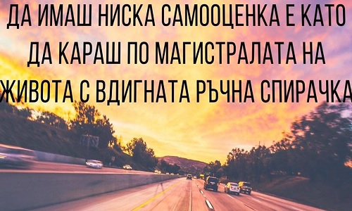 Да имаш ниска самооценка е като да караш...