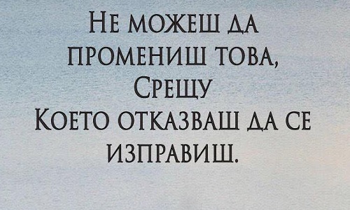 Не можеш да промениш това...