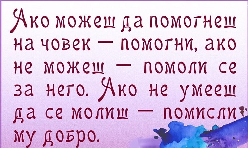 Ако можеш да помогнеш на човек - помогни