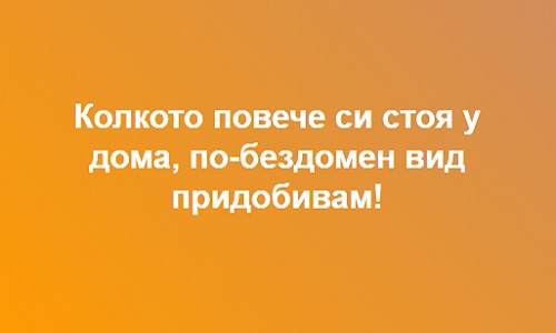 Колкото повече си стоя у дома