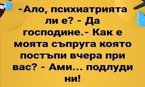 Ало, психиатрията ли е?