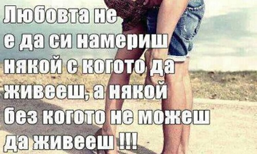 Любовта не е да си намериш някой, с когото да живееш