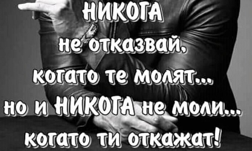 Никога не отказвай, когато те молят.