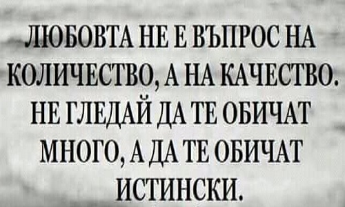 Любовта не е въпрос на количество, а на качество.