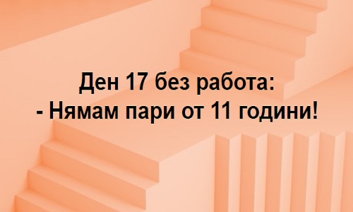 Ден 17 без работа!