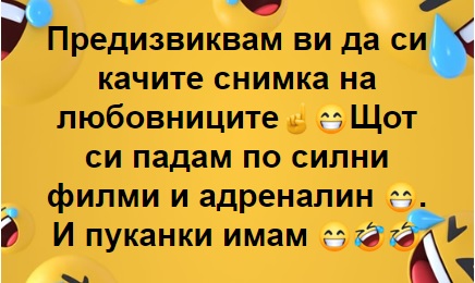 Предизвиквам ви да си качите снимка на любовниците