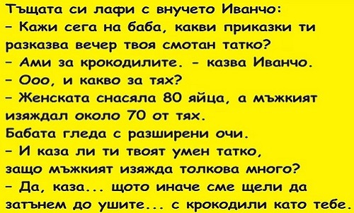 Тъщата си лафи с внучето Иванчо: