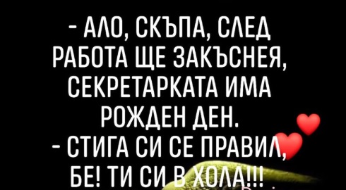 Ало, скъпа, след работа ще закъснея...