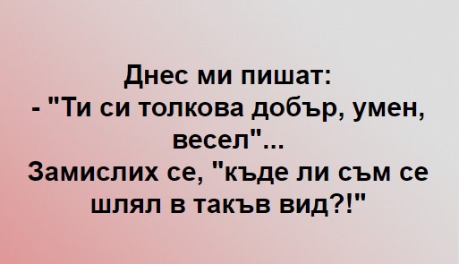 Днес ми пишат: