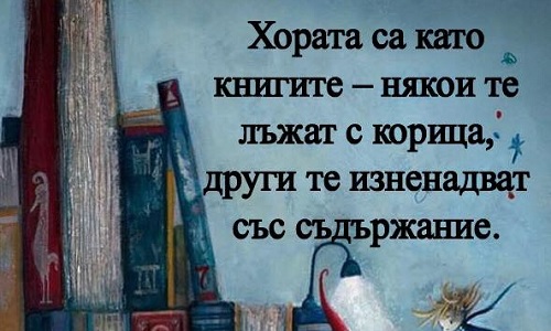 Хората са като книгите...