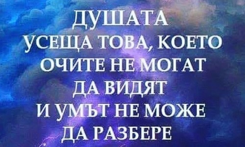 Душата усеща това, което очите не могат.