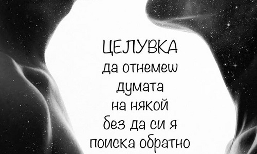 Целувка - да отнемеш душата на някой без да си я поиска обратно.