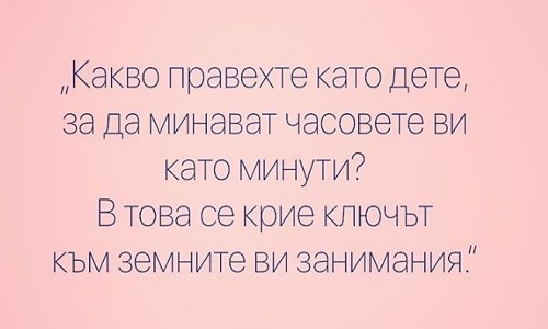 Какво правихте като дете, за да минават часовете ви като минути?