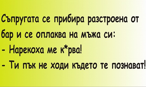 Съпругата се прибира разстроена от бар..