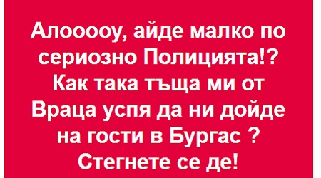 Алооу, айде малко по-сериозно полицията!