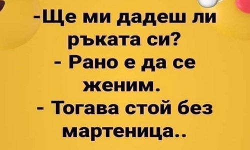 Ще ми дадеш ли ръката си?