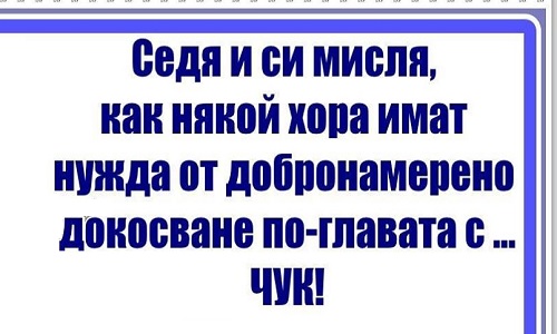 Седя и си мисля, как някои хора имат нужда от добронамерено докосване...