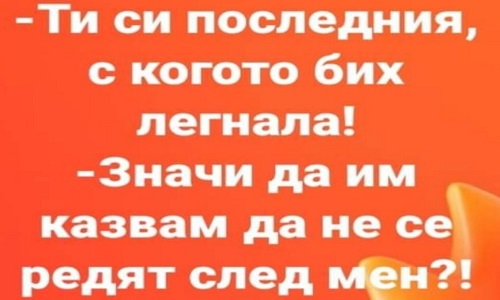 Ти си последния, с когото бих легнала!