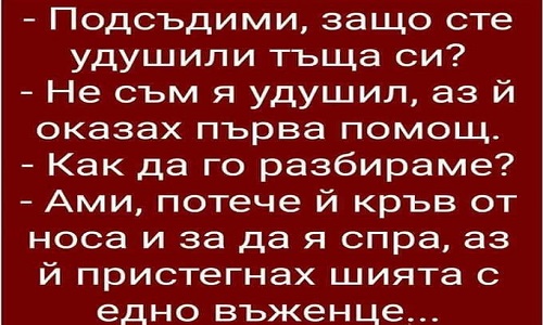 Подсъдими, защо сте удушили тъща си?