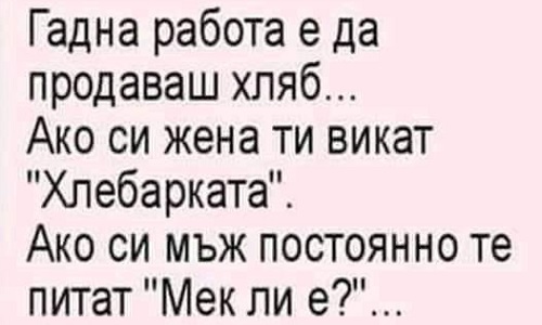 Гадна работа е да продаваш хляб...