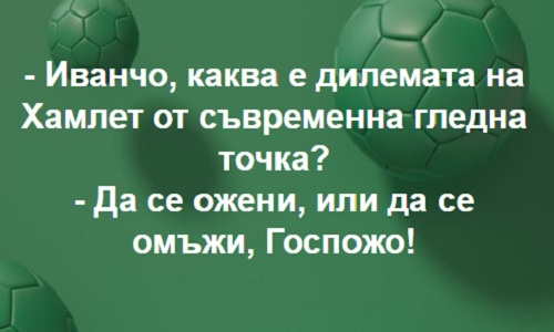 Иванчо, каква е дилемата на Хамлет от съвременна гледна точка?