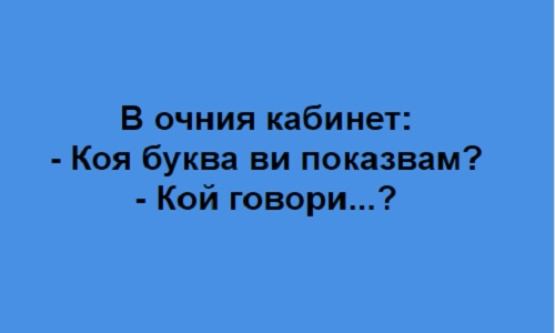 В очния кабинет: Коя буква ви показвам?