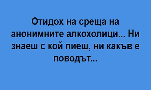 Отидох на среща на анонимните алкохолици...