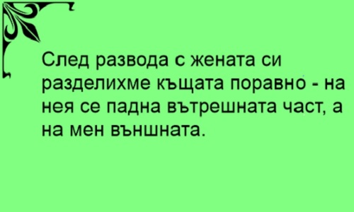 След развода с жена си разделихме къщата поравно...