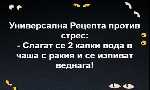 Универсална рецепта против стрес: