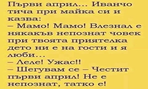 Първи април... Иванчо тича при майка си и казва: